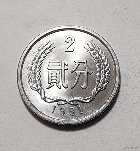 Китай 2 фэня, 1981