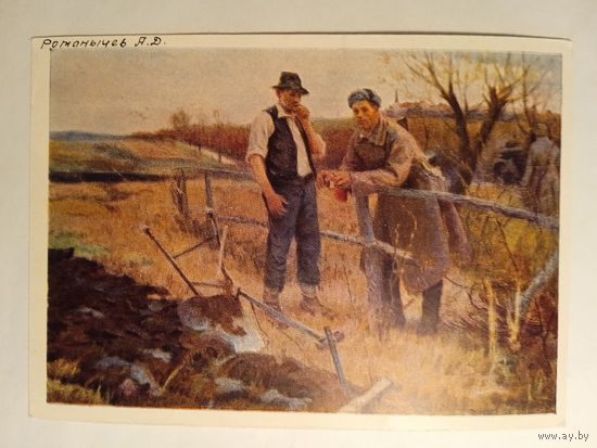 1958. соцреализм. Романычев. Хлеборобы