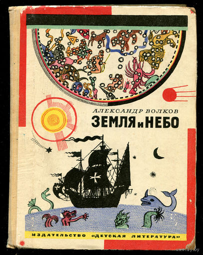 А. Волков. Земля и небо. Занимательные рассказы по географии и астрономии. 1972