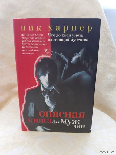 -Книга Ника Харпера Опасная книга для мужчин