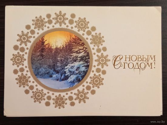 Дергилев С Новым годом 1986 подписанная открытка СССР + вкладыш