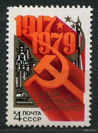 Годовщина Октября. 1979. Полная серия 1 марка. Чистая