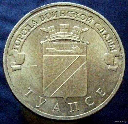 10 рублей 2012 Туапсе ГВС