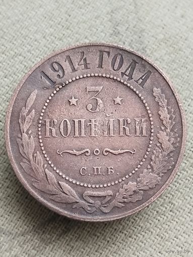 Распродажа - 3 копейки 1914г.,РИ,НИКОЛАЙ 2