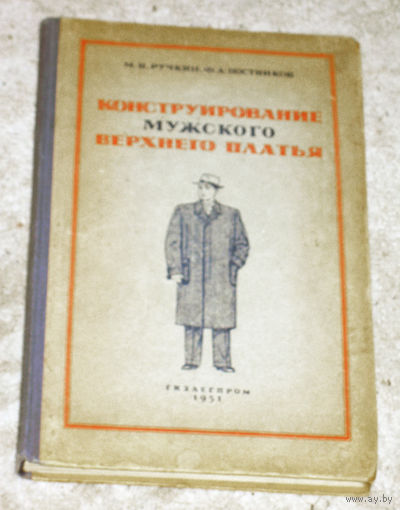 М.В.Ручкин Ф.А.Постников Конструирование мужского верхнего платья.