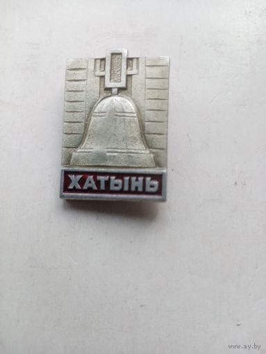 ЗНАК ХАТЫНЬ