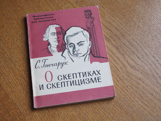 О скептиках и скептицизме. Гончарук С. 1967 г.