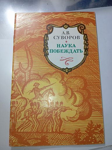 А.В. Суворов  Наука побеждать .