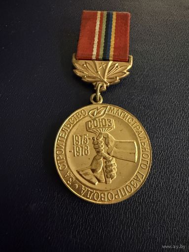 Знак СССР. Тяжёлый. ( СЭВ. За Строительство Магистрального Газопровода СССР. )  ЛЮКС !!!