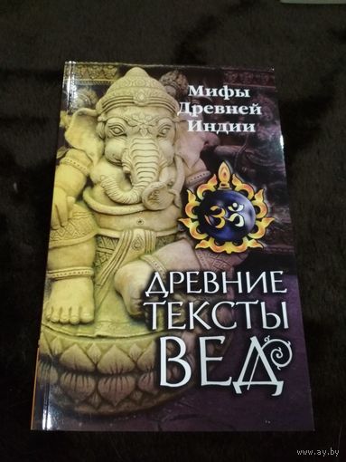 Древние тексты Вед. Мифы Древней Индии