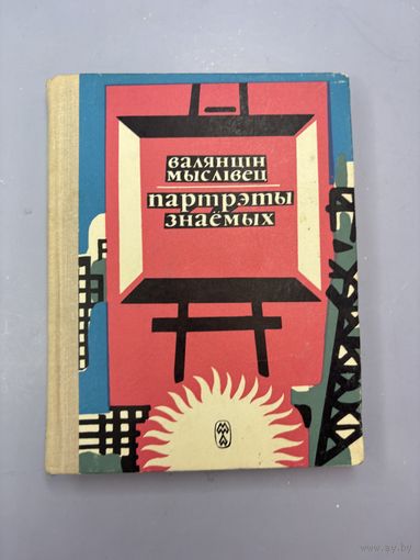 Валянцин мысливец партрэты знаёмых