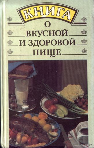 Книга о вкусной и здоровой пище