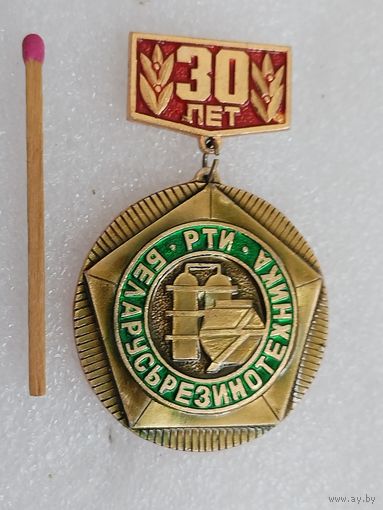 Знак. РТИ, Беларусьрезинотехника, 30 лет