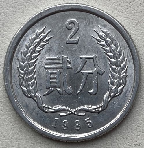 Китай 2 фыня 1985 г.