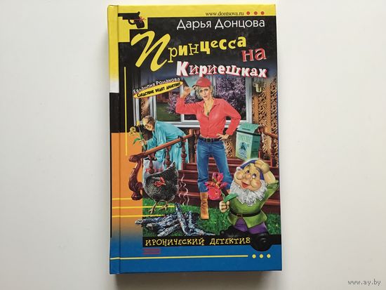 Дарья Донцова.	"Принцесса на кириешках"