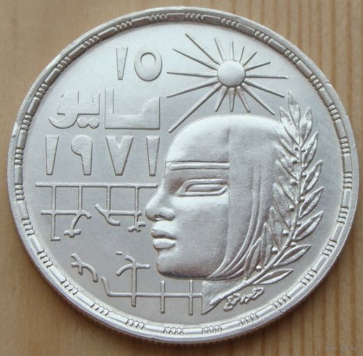 Египет. 1 фунт 1977 года  KM#473  "Революция - 1971"