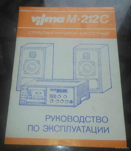 Руководство по эксплуатации Магнитофон Вильма М-212С