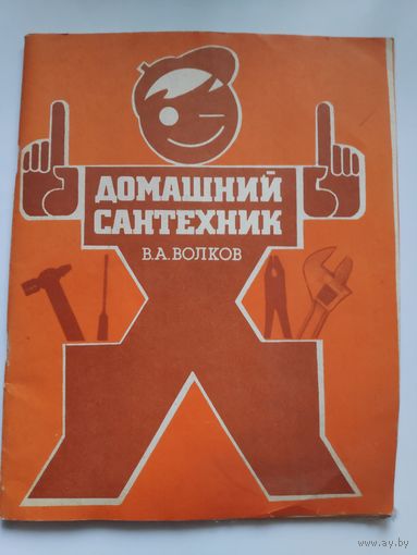 В. А. Волков. Домашний сантехник.
