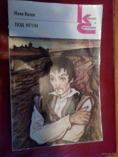 ВАЗОВ ПОД ИГОМ