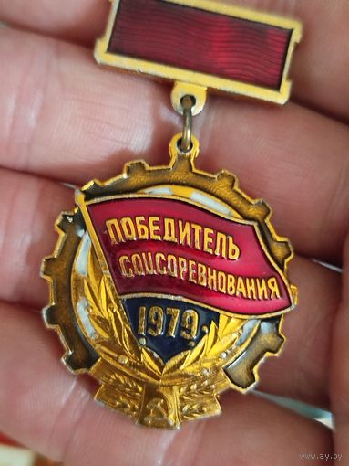Победитель соцсоревнования 1979