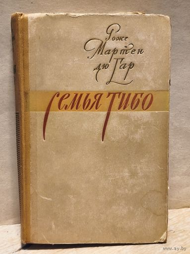 Дю Гар Р.М. - Семья Тибо (Том 1)