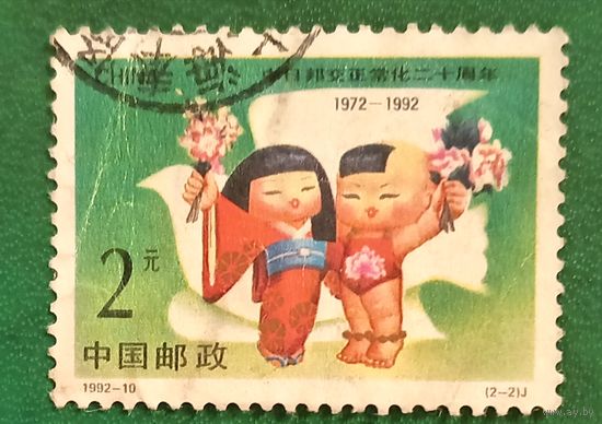 Китай 1992. 20 летие нормализации дипломатических отношений с Японией