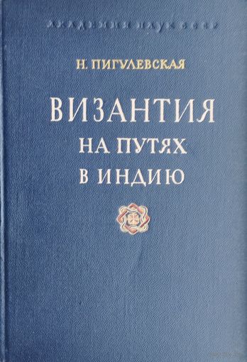 Византия на путях в Индию 1951