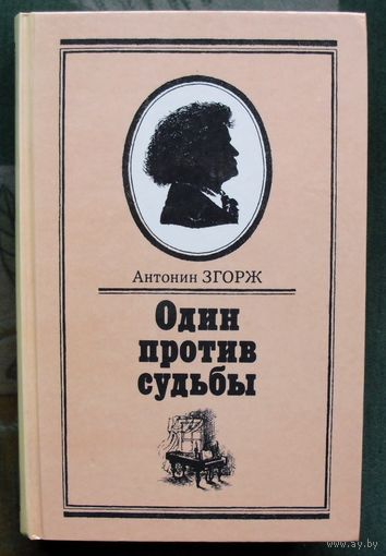 Один против судьбы. Антонин Згорж.