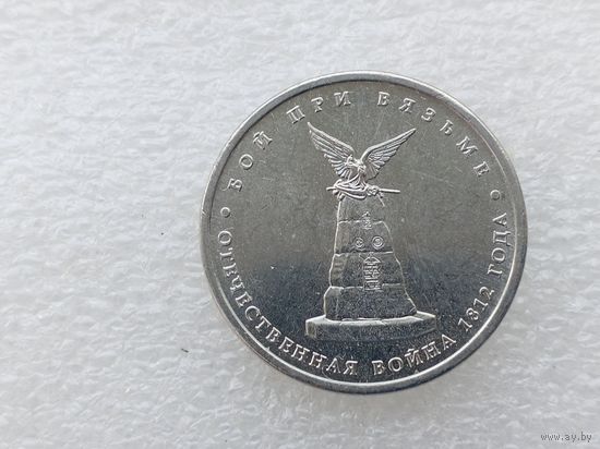 5 рублей РФ