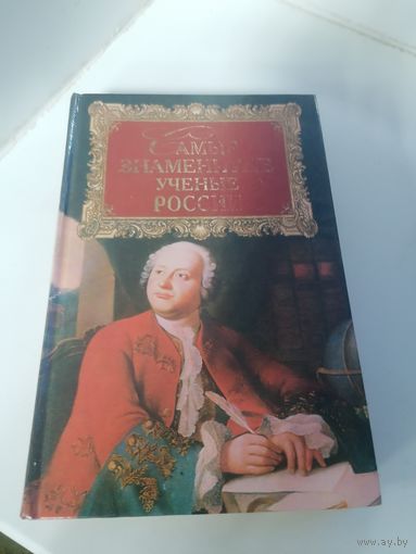 Книга самые знаменитые Учёные России, торги с Рубля
