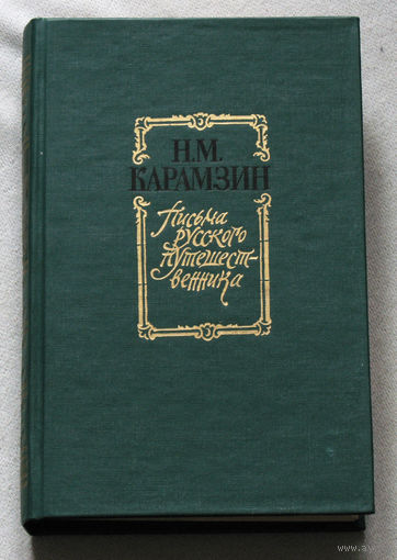 Письма русского путешественника.
