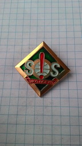 SOS! Экология.