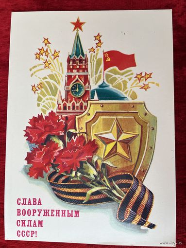 Слава вооруженным силам СССР! Художник Л. Кузнецов 1987 год. Подписана!