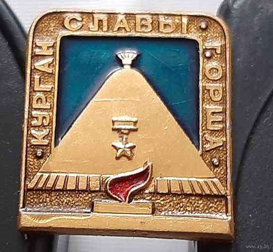 Орша. Курган Славы. Аж-63