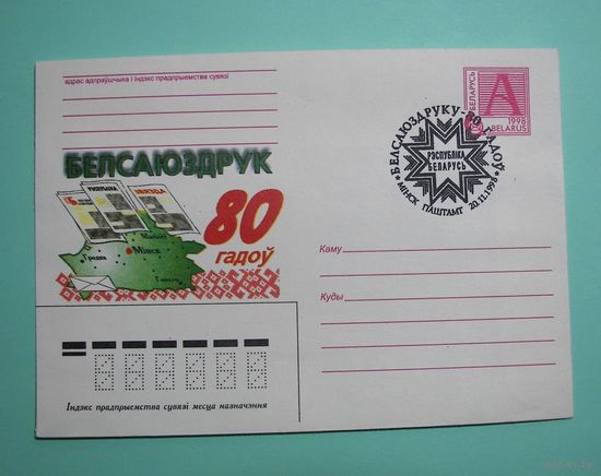 СГ. 80 лет Белсоюзпечати. 1998г.