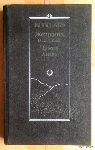 Кобо Абэ: Женщина в песках, Чужое лицо