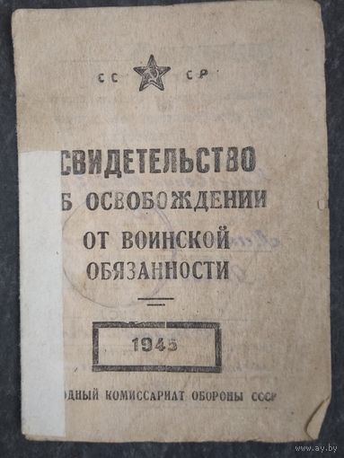 Свидетельство об освобождении от воинской обязанности. Кличевский РВК. 1948 г.