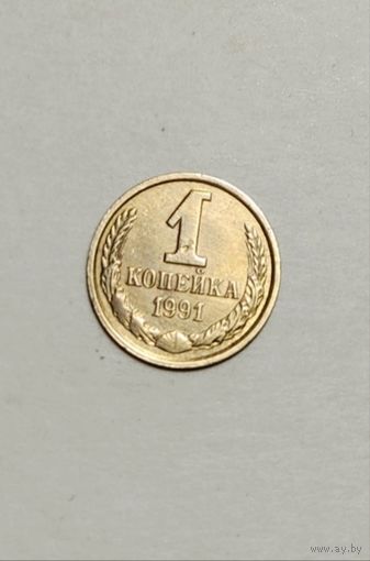 1 копейка 1991 года Л