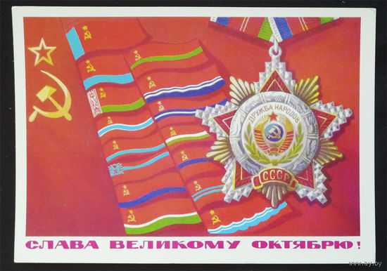 Бойков А. Слава Великому Октябрю! 1977 год. Чистая #0192-KM1P96