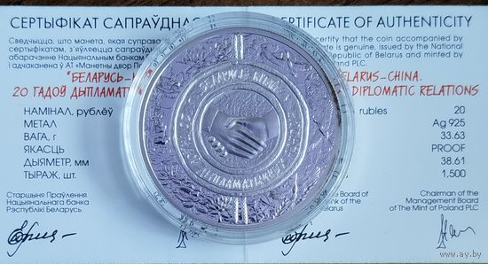 20 рублей 2012  Беларусь – Китай. 20 лет дипломатических отношений.