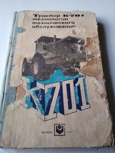 Трактор К-701. Технология технического обслуживания. /54