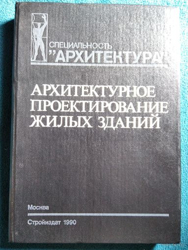 Архитектурное проектирование жилых зданий. Специальность Архитектура
