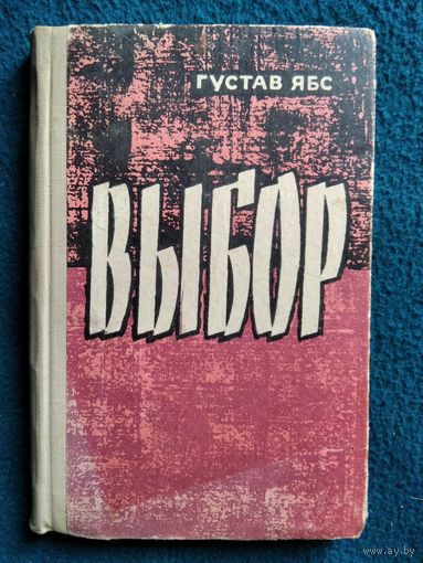 Густав Ябс. Выбор. 1964 год