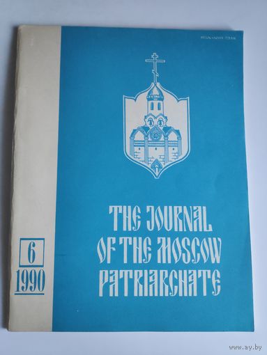 Journal of the Moscow Patriarchate 6 1990. (на английском)