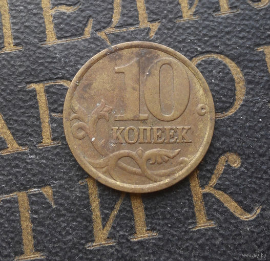 10 копеек 1998 СП Россия #03