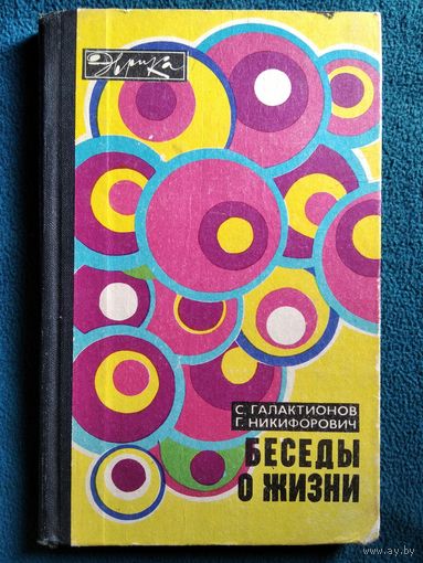 С. Галактионов и др. Беседы о жизни // Серия: Эврика