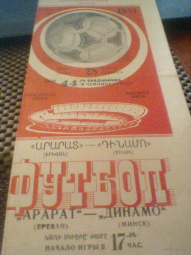 28.03.1981--Арарат Ереван--Динамо Минск