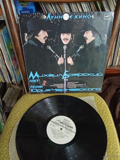 Виниловая пластинка Михаил Боярский Лунное кино