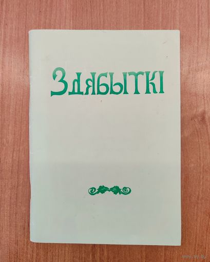 Здабыткі: Дакументальныя помнікі на Беларусі : зборнік. Вып. 2 (1997)