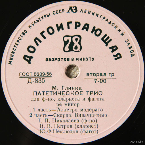 М. Глинка - Патетическое трио